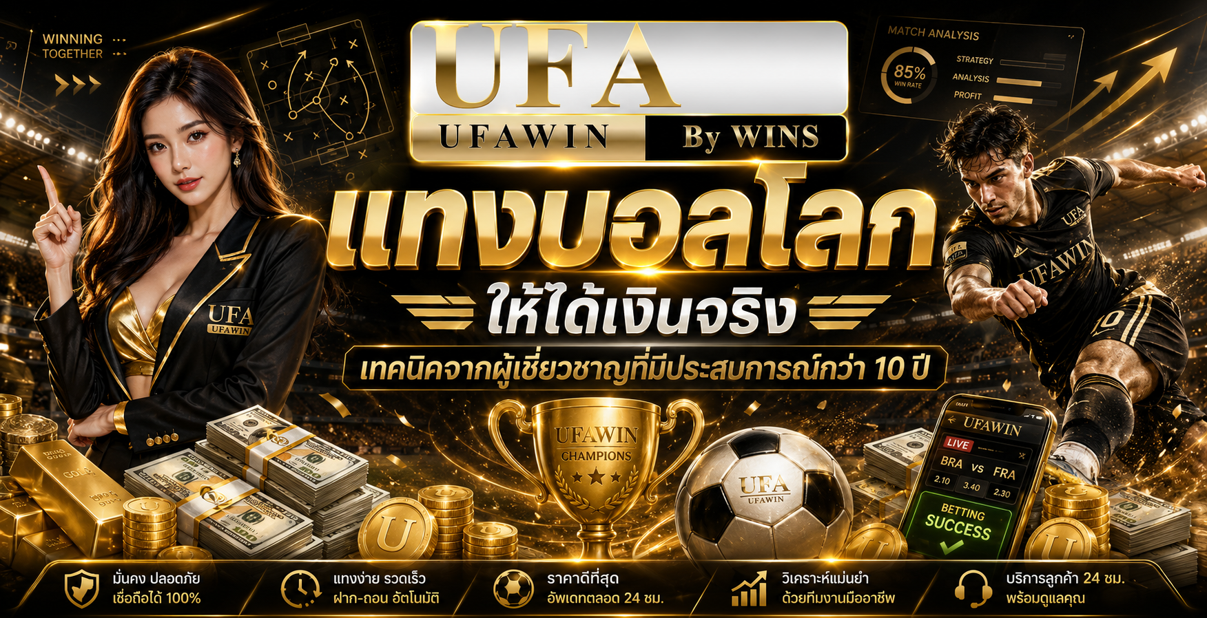 แทงบอลโลก ให้ได้เงินจริง เทคนิคจากผู้เชี่ยวชาญที่มีประสบการณ์กว่า 10 ปี